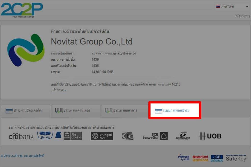 การผ่อนชำระเงินด้วยบัตรเครดิต เลือก ระบบการผ่อนชำระ